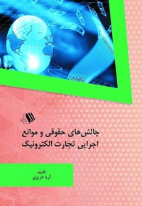 چالش های حقوقی و موانع اجرایی تجارت الکترونیک